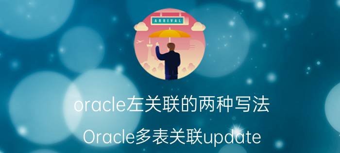 oracle左关联的两种写法 Oracle多表关联update？